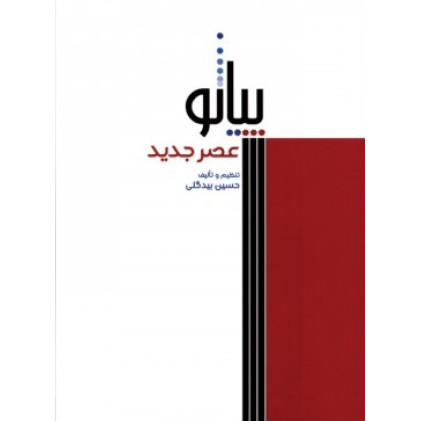کتاب پیانو عصر جدید کتاب پیانو عصر جدید