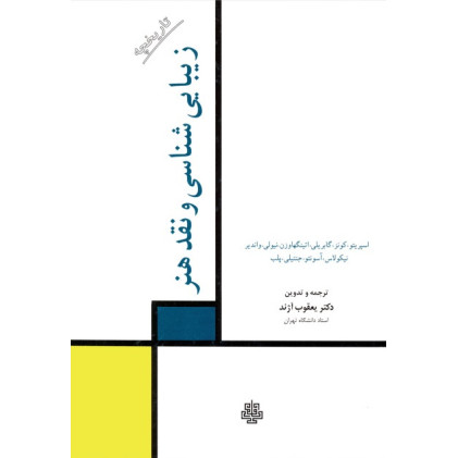 کتاب زیبایی شناسی و نقد هنر
