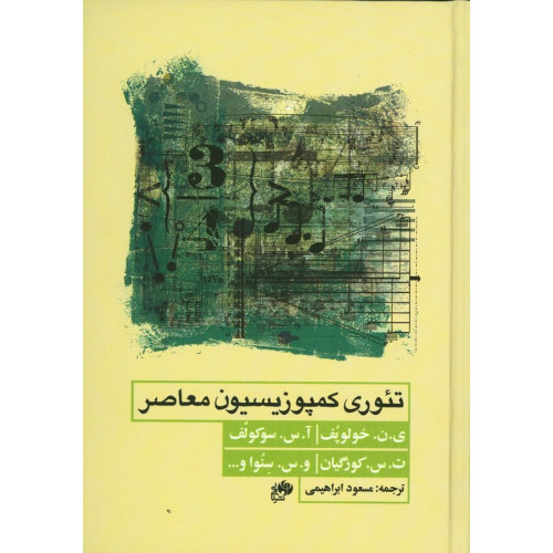 کتاب تئوری کمپوزیسیون معاصر
