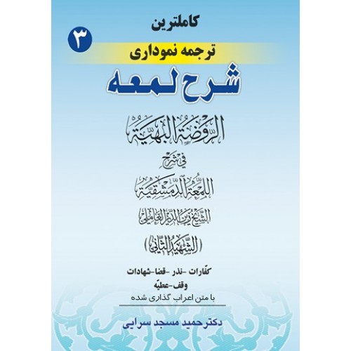 کاملترین ترجمه نموداری شرح لمعه جلد 3