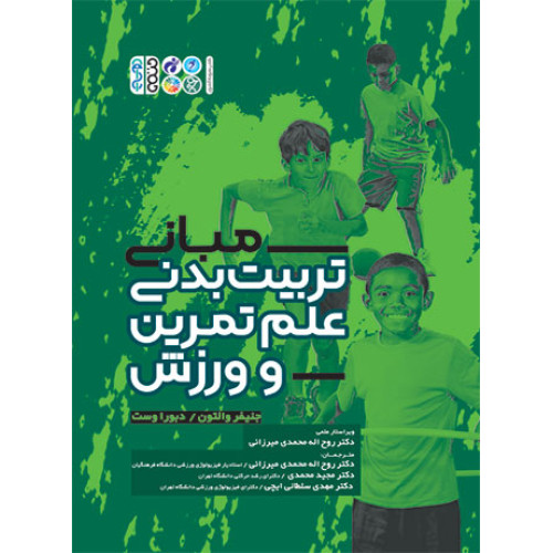 کتاب مبانی تربیت بدنی علم تمرین و ورزش
