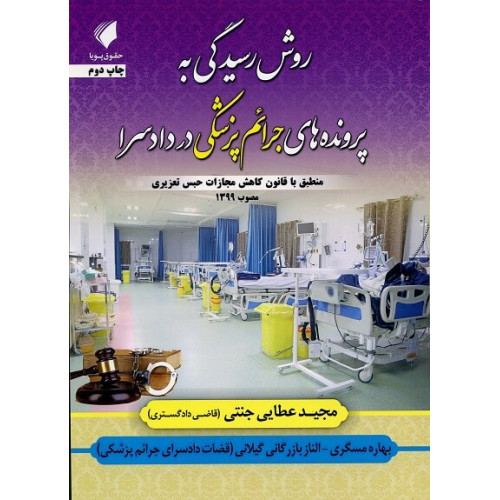 کتاب روش رسیدگی به پرونده های جرائم پزشکی در دادسرا «منطبق با قانون کاهش مجازات حبس تعزیری مصوب 1399»