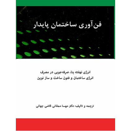 کتاب فن آوری ساختمان پایدار