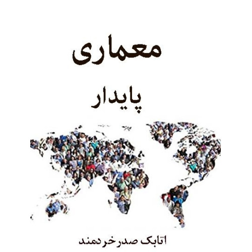 کتاب معماری پایدار