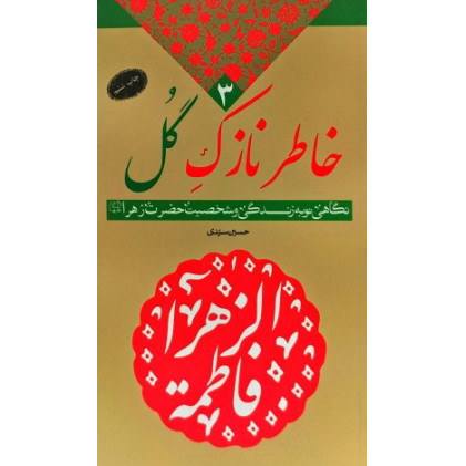 کتاب خاطر نازک گل کتاب خاطر نازک گل