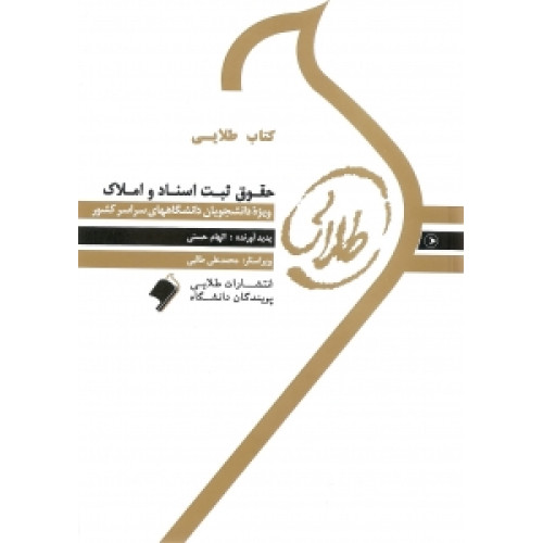 کتاب طلایی حقوق ثبت پیام نور
