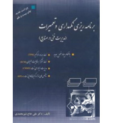 کتاب برنامه ریزی نگهداری و تعمیرات (مدیریت فنی در صنایع) کتاب برنامه ریزی نگهداری و تعمیرات (مدیریت فنی در صنایع)