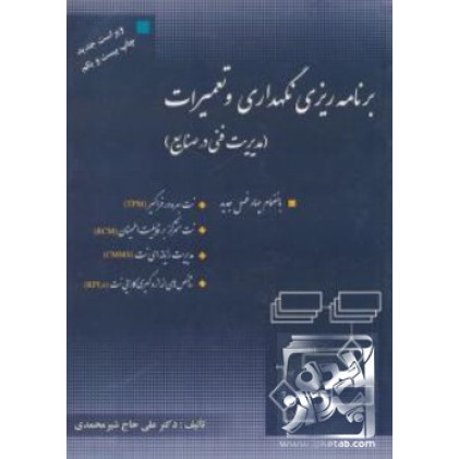 کتاب برنامه ریزی نگهداری و تعمیرات (مدیریت فنی در صنایع)