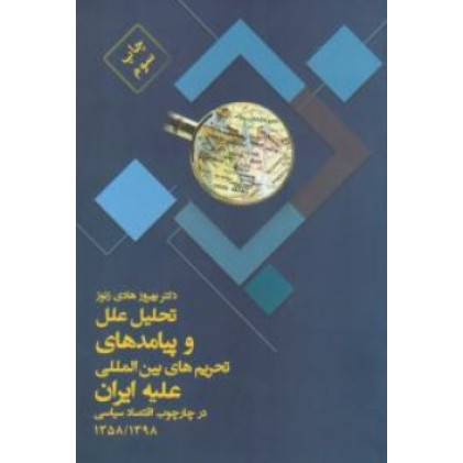 کتاب تحلیل علل و پیامدهای تحریم های بین المللی علیه ایران در چارچوب اقتصاد سیاسی «در دوره 1358 - 1398»