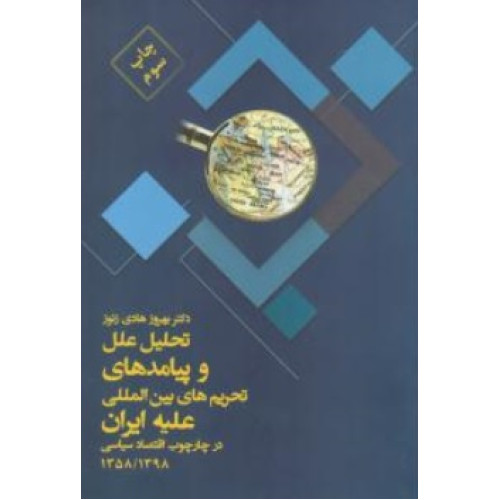 کتاب تحلیل علل و پیامدهای تحریم های بین المللی علیه ایران در چارچوب اقتصاد سیاسی «در دوره 1358 - 1398»