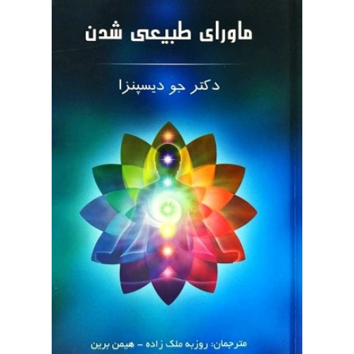 کتاب ماورای طبیعی شدن 