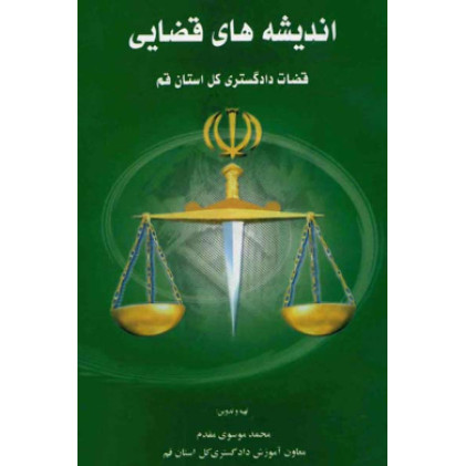 کتاب اندیشه های قضایی قضات دادگستری قم