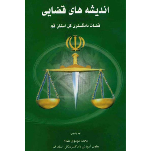 کتاب اندیشه های قضایی قضات دادگستری قم