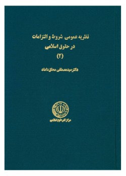 کتاب نظریه عمومی شروط و التزامات در حقوق اسلامی (2)