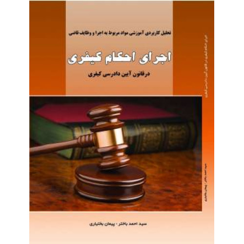 کتاب تحلیل کاربردی آموزشی مواد مربوط به اجرا و وظایف قاضی اجرای احکام کیفری در قانون آیین دادرسی کیفری
