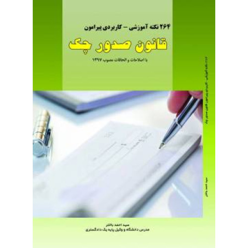 کتاب 264 نکته آموزشی - کاربردی پیرامون قانون صدور چک «با اصلاحات و الحاقات مصوب 1397»