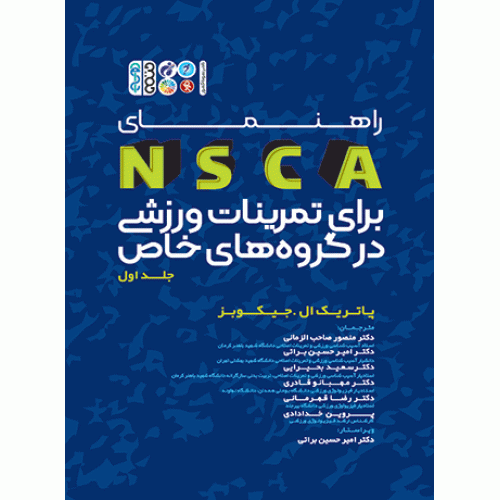 کتاب راهنمای NSCA برای تمرینات ورزشی در گروه های خاص (جلد اول)
