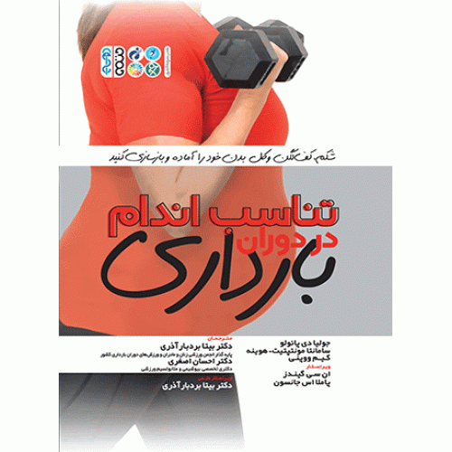 کتاب تناسب اندام در دوران بارداری