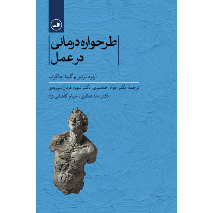 کتاب طرحواره درمانی در عمل