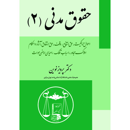 کتاب حقوق مدنی 2 «اموال و مالکیت،حق انتفاع،وقف،حق ارتفاق، آثارو احکام املاک مجاور، اسباب تملک، احیای اراضی موات»