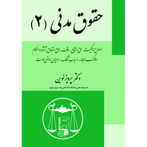 کتاب حقوق مدنی 2 «اموال و مالکیت،حق انتفاع،وقف،حق ارتفاق، آثارو احکام املاک مجاور، اسباب تملک، احیای اراضی موات»