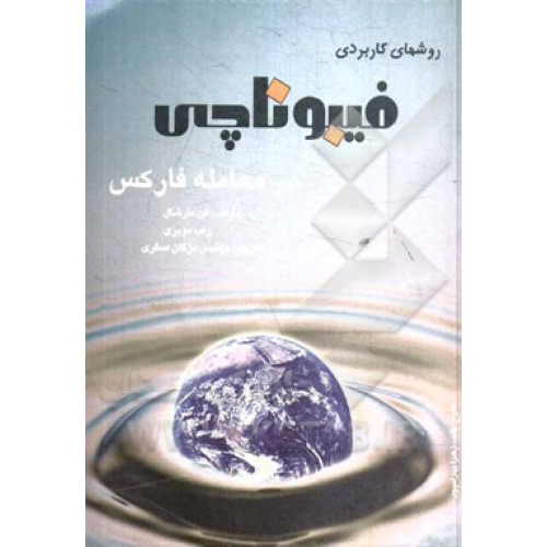 کتاب روش های کاربردی فیبوناچی در معامله فارکس