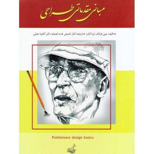 کتاب مبانی مقدماتی طراحی