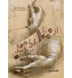 کتاب از 0 تا 100 طراحی در 10 فصل کتاب از 0 تا 100 طراحی در 10 فصل