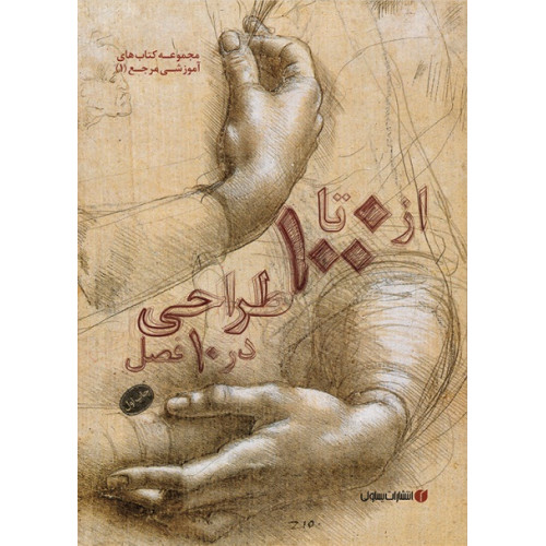 کتاب از 0 تا 100 طراحی در 10 فصل