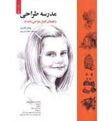 کتاب مدرسه طراحی