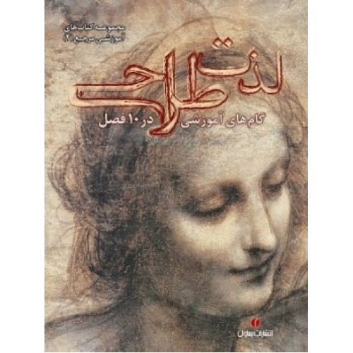 کتاب لذت طراحی