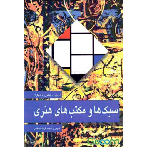 کتاب سبک ها و مکتب های هنری