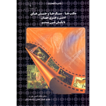 کتاب مکتب ها, سبک ها و جنبش های ادبی و هنری جهان تا پایان قرن بیستم کتاب مکتب ها, سبک ها و جنبش های ادبی و هنری جهان تا پایان قرن بیستم
