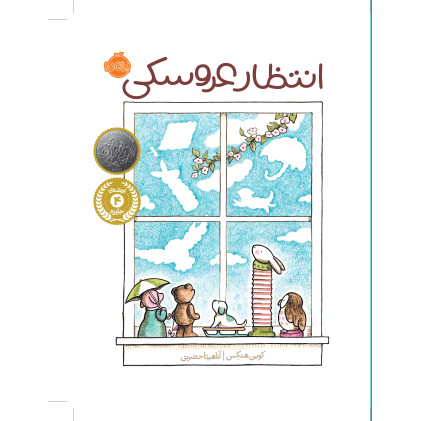 کتاب انتظار عروسکی (گلاسه)