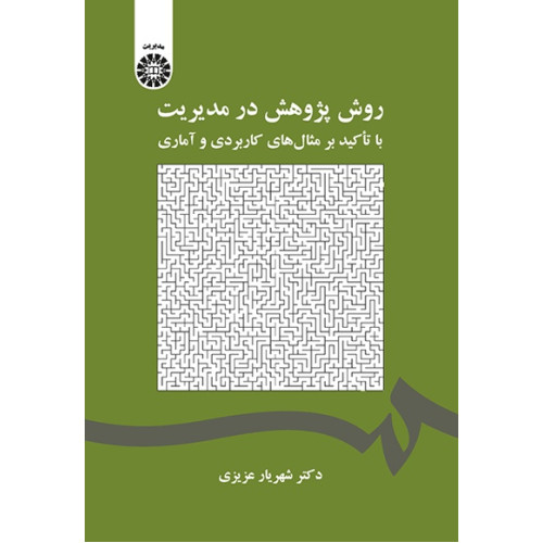 کتاب روش پژوهش در مدیریت