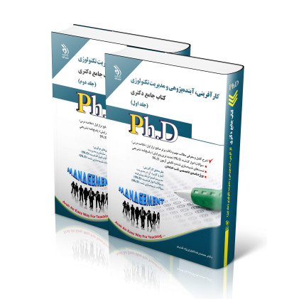 کتاب کارآفرینی، آینده پژوهی و مدیریت تکنولوژی , ( کتاب جامع دکتری جلد اول و دوم )