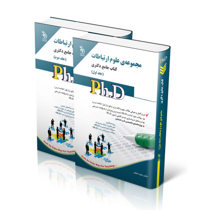 کتاب جامع دکتری مجموعه علوم ارتباطات(جلد اول و دوم)