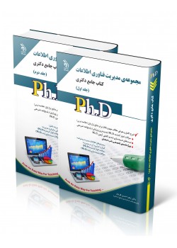 کتاب مجموعه مدیریت فناوری اطلاعات کتاب جامع دکتری(جلد اول و دوم)