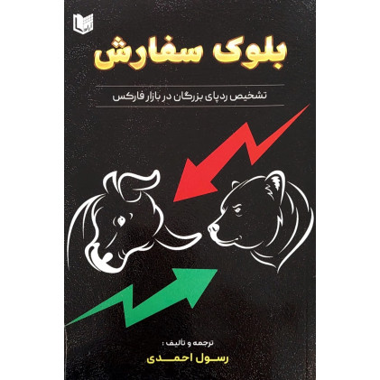 کتاب بلوک سفارش تشخیص رد پای بزرگان در بازار فارکس کتاب بلوک سفارش تشخیص رد پای بزرگان در بازار فارکس