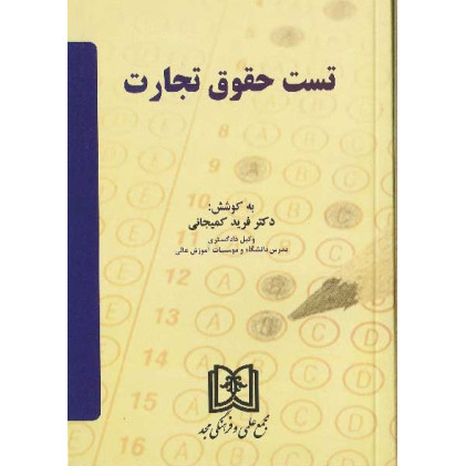 کتاب تست حقوق تجارت