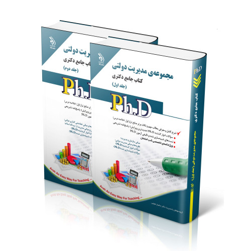 کتاب مجموعه ی مدیریت دولتی(حلد اول و دوم) کتاب جامع دکتری