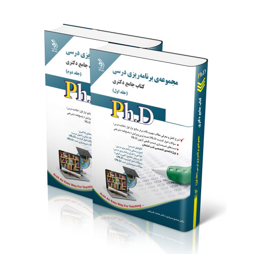 کتاب مجموعه برنامه ریزی درسی(جلد اول و دوم)کتاب جامع دکتری