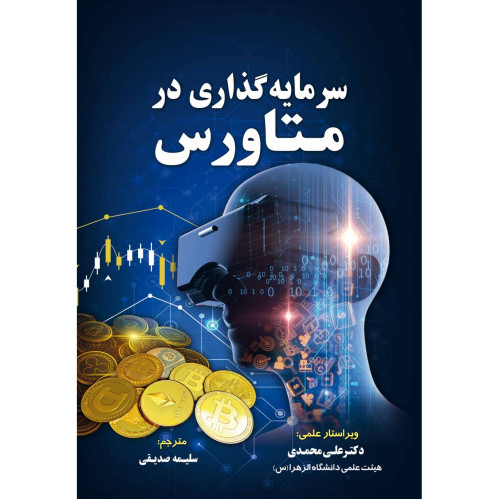 کتاب سرمایه گذاری در متاورس