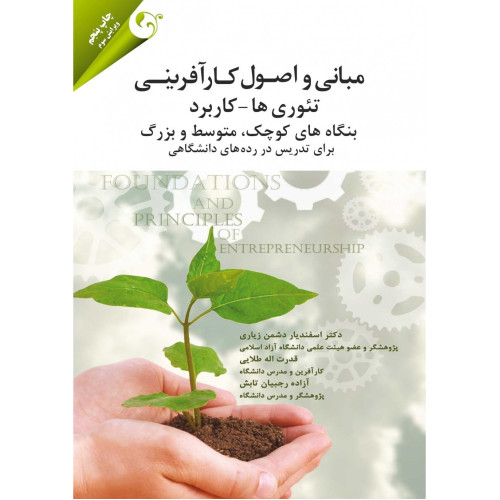 کتاب مبانی و اصول کارآفرینی تئوری ها-کاربردها