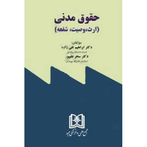 کتاب حقوق مدنی «ارث، وصیت، شفعه»
