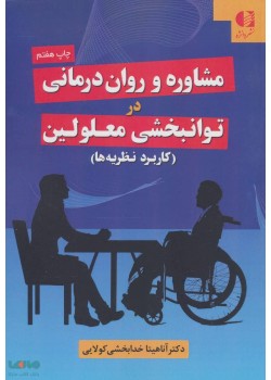 کتاب مشاوره و روان درمانی  در توانبخشی معلولین 