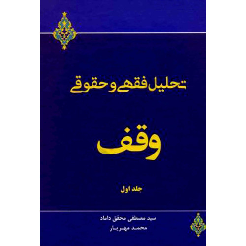کتاب تحلیل فقهی و حقوقی وقف جلد 1