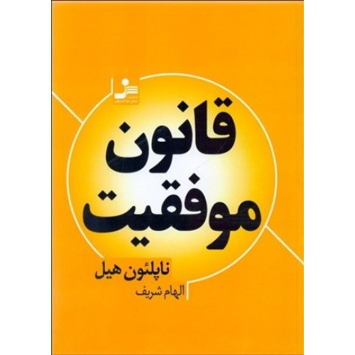 کتاب قانون موفقیت