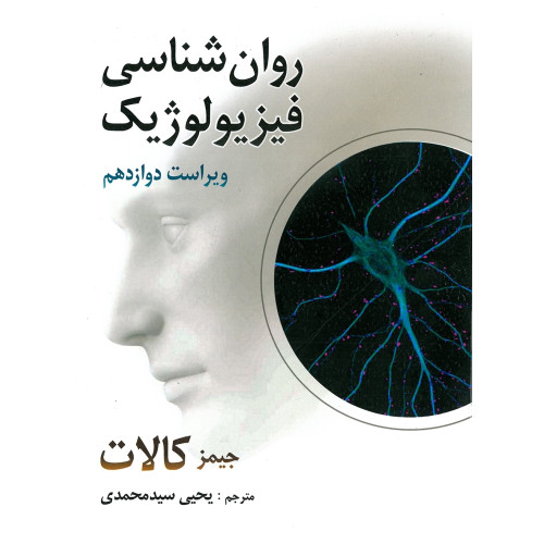 کتاب روانشناسی فیزیولوژیک