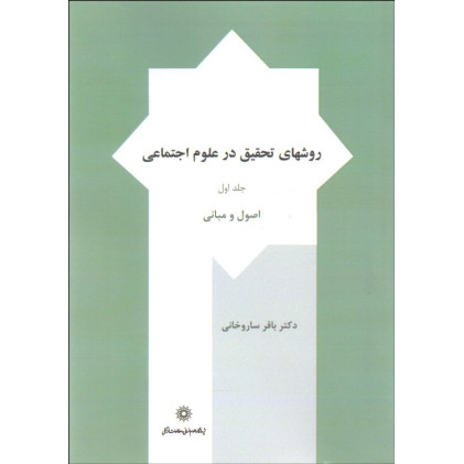 کتاب روشهای تحقیق در علوم اجتماعی جلد 1